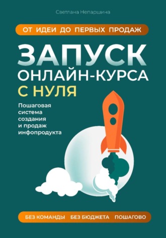 . Запуск онлайн-курса