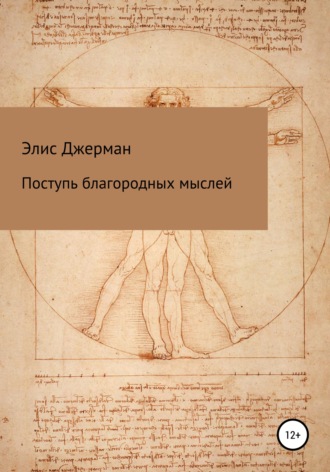 . Поступь благородных мыслей