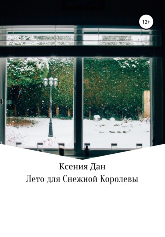. Лето для Снежной Королевы