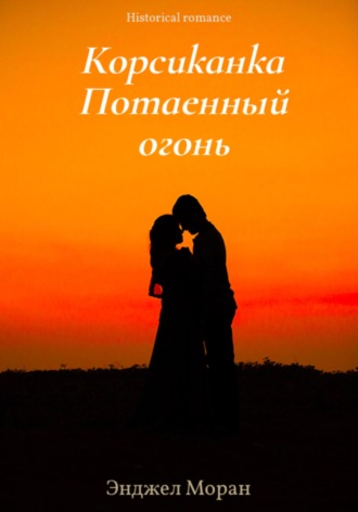 Энджел Моран. Корсиканка. Потаенный огонь