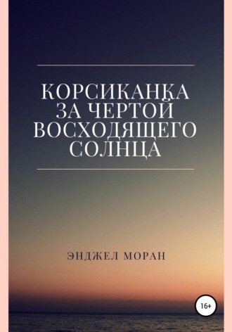 Энджел Моран. Корсиканка. За чертой восходящего солнца