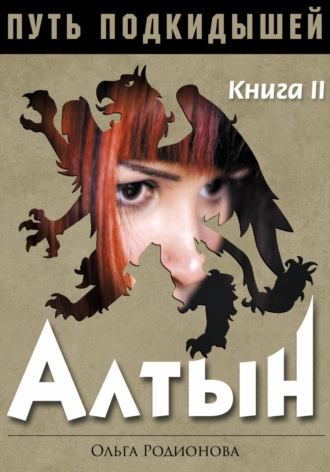 . Путь подкидышей. Книга вторая. Алтын
