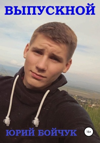 Юрий Бойчук. Выпускной 92
