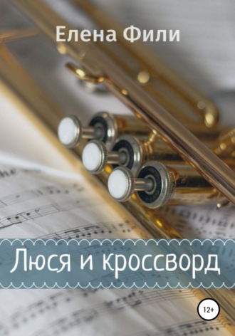 Елена Фили. Люся и кроссворд