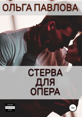 . Стерва для опера