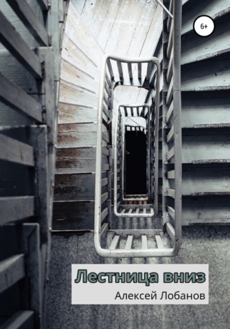 Алексей Лобанов. Лестница вниз