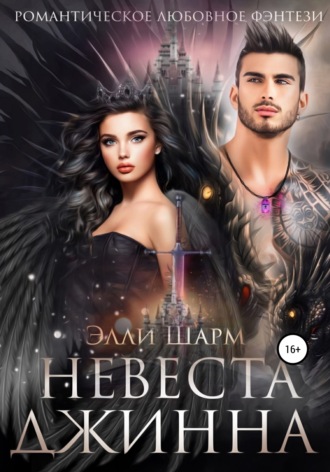 . Невеста Джинна