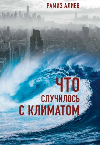 . Что случилось с климатом