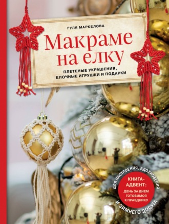 Гуля Маркелова. Макраме на елку. Плетеные украшения, елочные игрушки и подарки
