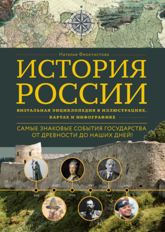 Наталья Феоктистова. История России. Визуальная энциклопедия в иллюстрациях, картах и инфографике