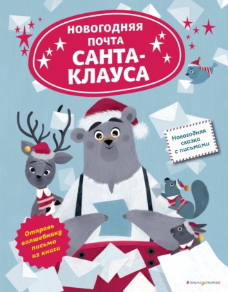 . Новогодняя почта Санта-Клауса