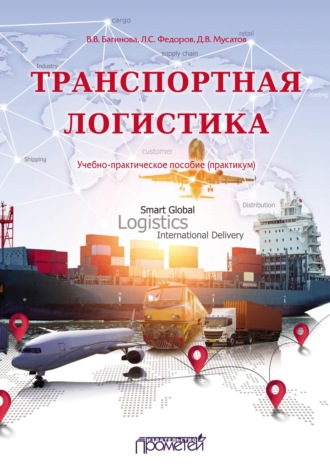 . Транспортная логистика. Учебно-практическое пособие (практикум)