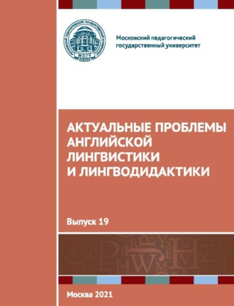 Сборник статей. Актуальные проблемы английской лингвистики и лингводидактики. Выпуск 19