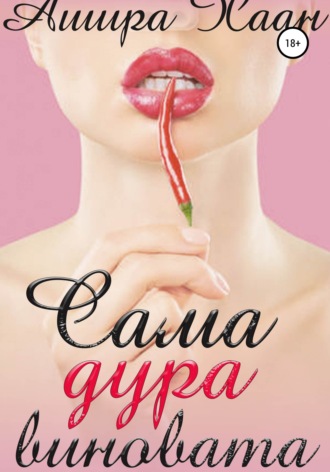 Ашира Хаан. Сама дура виновата