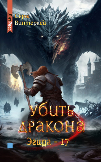 . Убить дракона