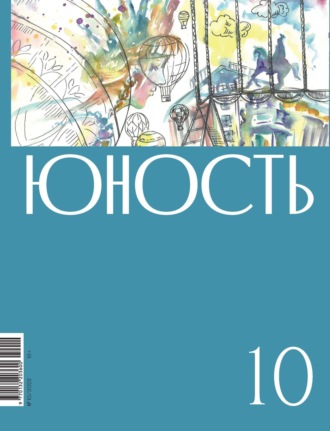 . Журнал «Юность» №10/2022