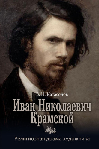. Иван Николаевич Крамской. Религиозная драма художника