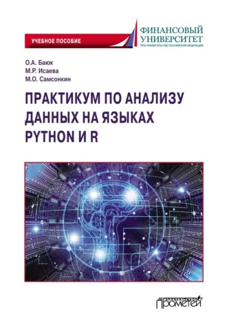 О. А. Баюк. Практикум по анализу данных на языках Python и R