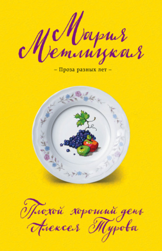 . Плохой хороший день Алексея Турова