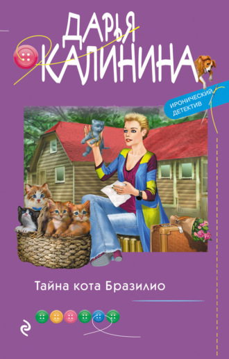 . Тайна кота Бразилио