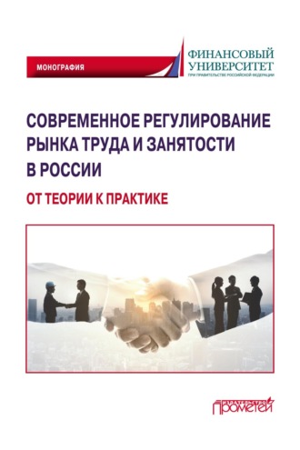 И. А. Иванова. Современное регулирование рынка труда и занятости в России – от теории к практике
