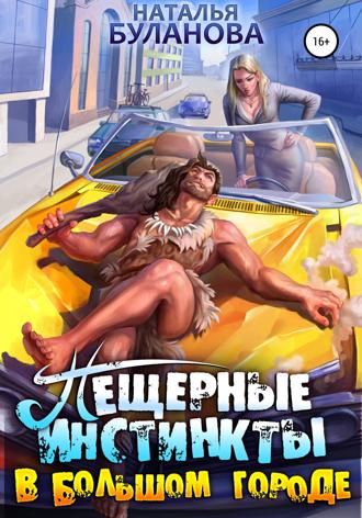 . Пещерные инстинкты в большом городе