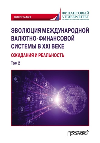 . Эволюция международной валютно-финансовой системы в XXI веке: ожидания и реальность. Том 2