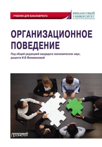 . Организационное поведение