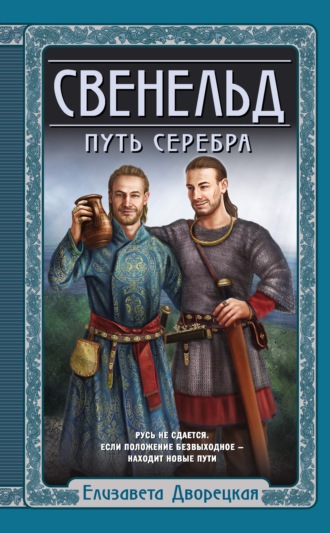 Елизавета Дворецкая. Свенельд. Путь серебра