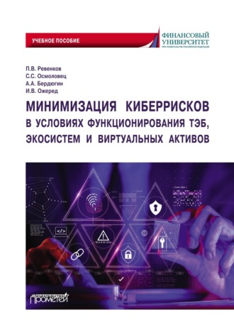 . Минимизация киберрисков в условиях функционирования ТЭБ, экосистем и виртуальных активов