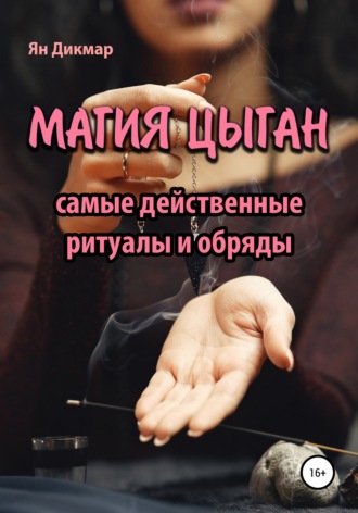 . Магия цыган