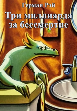 Герман Рэй. Три миллиарда за бессмертие
