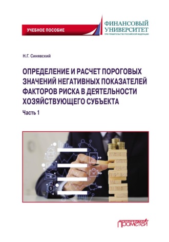 . Определение и расчет пороговых значений негативных показателей факторов риска в деятельности хозяйствующего субъекта. Часть 1