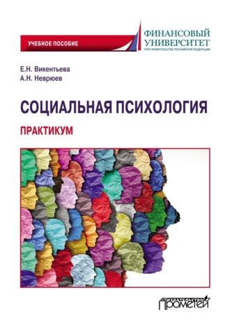 . Социальная психология. Практикум