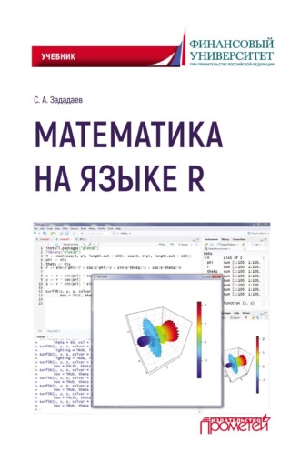 . Математика на языке R
