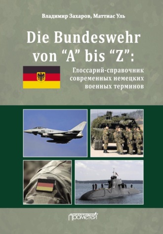 . Die Bundeswehr von “А” bis “Z”. Глоссарий-справочник современных немецких военных терминов