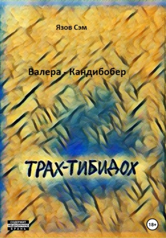 Язов Сэм. Валера Кандибобер