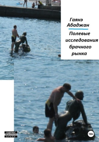 Гаянэ Павловна Абаджан. Полевые исследования брачного рынка