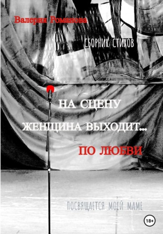 . На сцену женщина выходит… по любви
