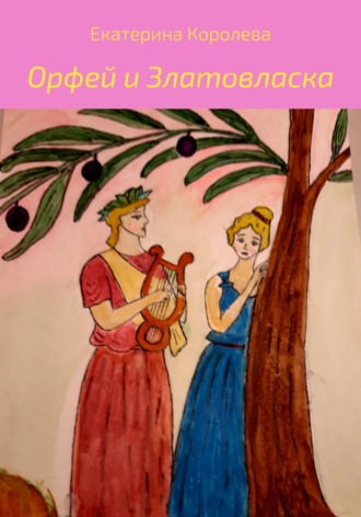 . Орфей и Златовласка