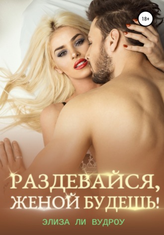 Элиза Ли Вудроу. Раздевайся, женой будешь!