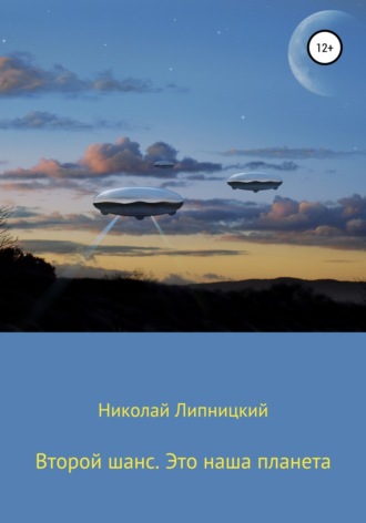 Николай Иванович Липницкий. Второй шанс. Это наша планета