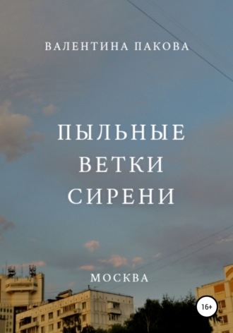 . Пыльные ветки сирени