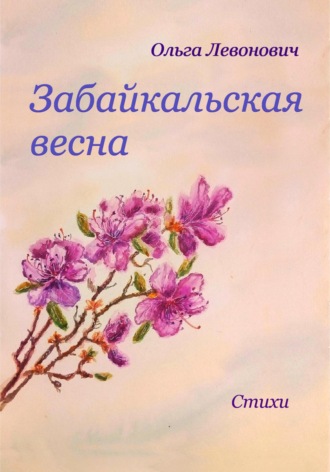 . Забайкальская весна
