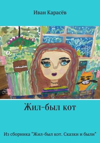 Иван Карасёв. Жил-был кот. Из сборника 