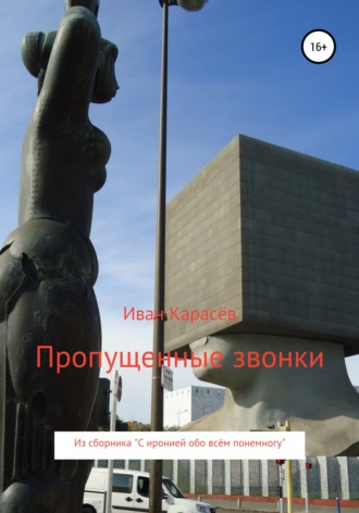 . Пропущенные звонки. Из сборника «С иронией обо всём понемногу»