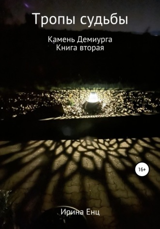 Ирина Енц. Тропы судьбы. Камень Демиурга. Книга вторая