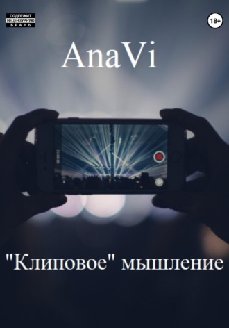 . «Клиповое» мышление