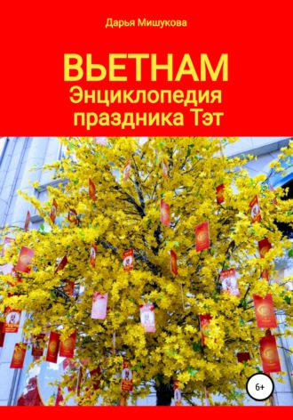 . Вьетнам. Энциклопедия праздника Тэт