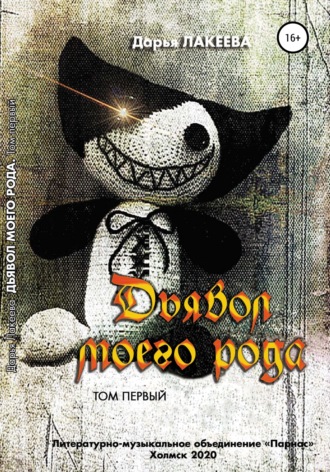 . Дьявол моего рода. 1 том